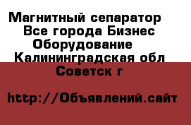 Магнитный сепаратор.  - Все города Бизнес » Оборудование   . Калининградская обл.,Советск г.